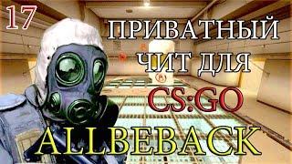 ALLBEBACK - Приватный чит для CS:GO. ЧИТЕР С DRAGON LORE! НЕ ПАЛИТСЯ VAC И ПАТРУЛЕМ! 