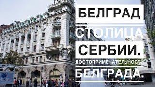 Белград -Cтолица Сербии. Достопримечательности  Белграда.