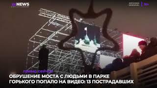 Обрушение моста с людьми в Парке Горького в Москве 13 пострадавших