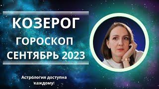 СЕНТЯБРЬ 2023  КОЗЕРОГ - ГОРОСКОП НА СЕНТЯБРЬ 2023 ГОДА