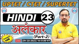 Hindi For UP TET / CTET | UP TET Hindi | अलंकार हिंदी #23 | Alankar hindi | Hindi By Ankit Sir