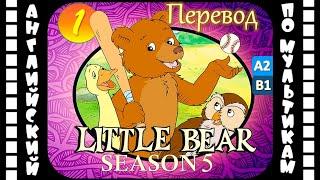 Английский для детей и взрослых | Little Bear - 1 серия (5 сезон) | #английский