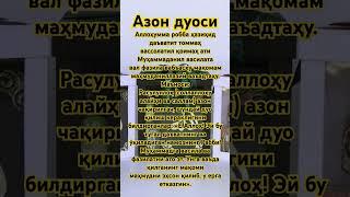 Азон дуоси