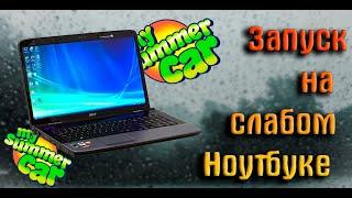 Запуск My Summer Car на Слабом Ноутбуке | My Summer Car