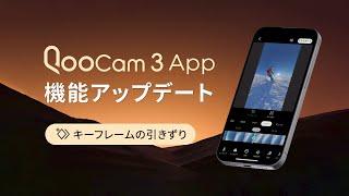 【QooCam 3 APP—V2.6.2アップデート】