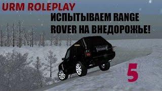 URM RP #5 Обзор Range Rover Sport