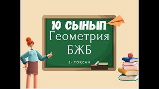 10 - СЫНЫП  2 тоқсан Геометрия БЖБ