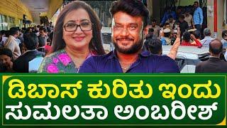 ಡಿ ಬಾಸ್ ಕುರಿತು ಇಂದು ಸುಮಲತಾ ಅಂಬರೀಶ್ ಹೇಳಿದ್ದು!? | sumalata ambreesh reaction towards actor darshan