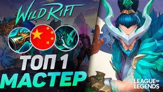 КАК ИГРАЕТ ТОП 1 МАСТЕР ЙИ КИТАЯ - ПЕНТАКИЛЛ МАШИНА | League of Legends Wild Rift