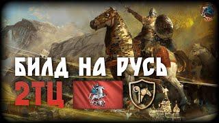 Билд на Русь в 2тц | AoE 4