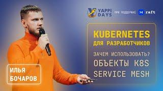 Kubernetes для разработчиков | Илья Бочаров