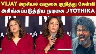 Vijay அரசியல் வருகை குறித்து நடிகை Jyothika சொன்ன பதில்