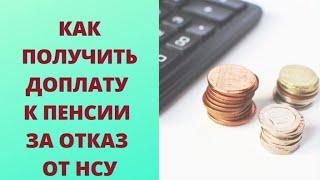 Сколько можно получить за отказ от НСУ