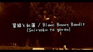 neoswing dance vol.70 " 翠緑と紅蓮 / Blanc Bunny Bandit" #neoswing #electroswing