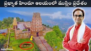 7.25 min వద్ద : ప్రఖ్యాత హిందూ ఆలయంలో ముస్లిం ప్రదేశం ఏమిటి? | Vontimitta rama | Nanduri Srinivas