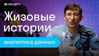 Жизовые истории аналитика данных