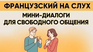 Французский на слух  Вопросы и ответы | Слушай и запоминай | Французская разговорная практика