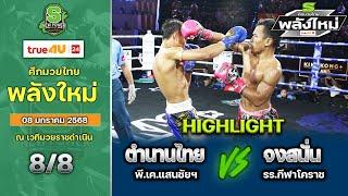 ศึกมวยไทยพลังใหม่ | 8 มกราคม 2568 | ตำนานไทย พี.เค.แสนชัยฯ  VS ้จงสนั่น ร.ร.กีฬาโคราช