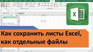 Как сохранить листы Excel, как отдельные файлы