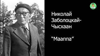 АУДИОКНИГА: Мааппа | Николай Заболоцкай - Чысхаан