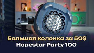 Обзор и опыт эксплуатации Hopestar Party 100 — дешевая большая блютус колонка с сабвуфером за 50$