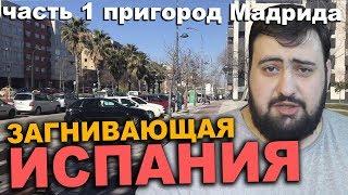 Загнивающая Испания часть 1 пригород Мадрида \ жирный