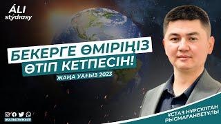 Жаңа уағыз 2023 / Жетісай қаласы / Жастарға арналған насихат/ ұстаз Нұрсұлтан Рысмағанбет