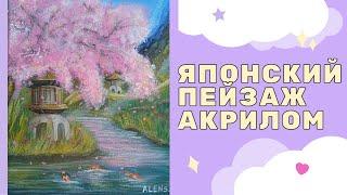 Как нарисовать Японский пейзаж.Рисуем дерево сакуры.Painting Cherry Blossom Trees with Acrylics.