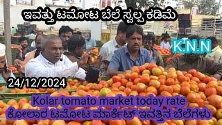 || Kolar  today tomato rate  24/12/2024 || ಕೋಲಾರ ಟಮೋಟ ಮಾರ್ಕೆಟ್ ಇವತ್ತಿನ ರೇಟ್ ಎಷ್ಟುಗೊತ್ತಾ.? ️