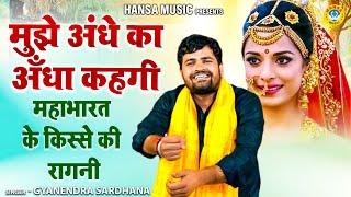 Kissa Dropadi Cheerharan | किस्सा द्रोपदी चीरहरण | मुझे अंधे का अँधा कहगी | Gyanendra Sardhana