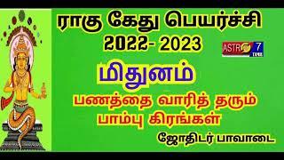 Mithunam rasi rahu ketu peyarchi palangal 2022 மிதுனம் ராசிக்கு ராகு கேது பெயர்ச்சி பலன்  2022 2023