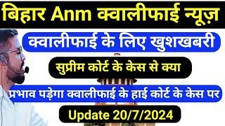 पटना हाई कोर्ट से क्वालीफाई Anm को खुशखबरी | बिहार स्वास्थ्य बिभाग नई केस प्रोसेस | #btscanm10709