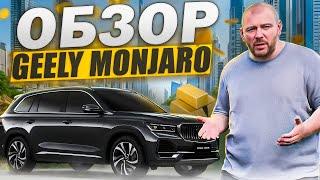 Geely Monjaro. Год владения. Большой обзор.