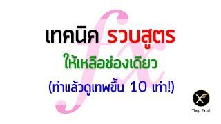 เทคนิครวบสูตร Excel ให้เหลือช่องเดียว