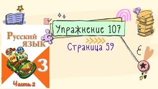 Упражнение 107 на странице 59. Русский язык (Канакина) 3 класс. Часть 2.