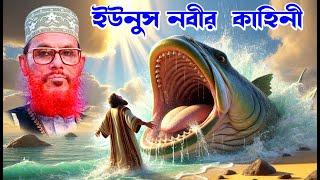 ইউনুস নবীর কাহিনী  | মাওলানা দেলোয়ার হোসাইন সাঈদী | Saidi waz | সাঈদী ওয়াজ | bd tv