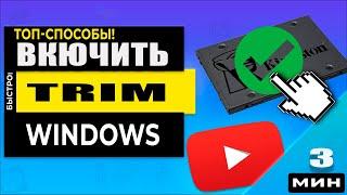 Windows Как включить TRIM для SSD диска - Скорость или Тормоза?