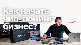 Как начать свой чип-тюнинг бизнес?