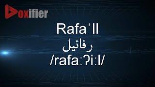 How to Pronunce Rafa'Il (رفائيل) in Arabic - Voxifier.com