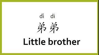 How to say "little brother" in Chinese (mandarin)/Chinese Easy Learning