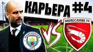 FIFA 19 КАРЬЕРА ЗА КРЕВЕТОК #4 | MORECAMBE FC | МАТЧ В КУБКЕ ПРОТИВ МАНЧЕСТЕР СИТИ