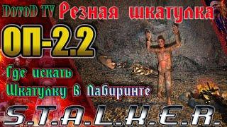 ОП-2.2 S.T.A.L.K.E.R. Где искать шкатулку в лабиринте «Резная шкатулка».