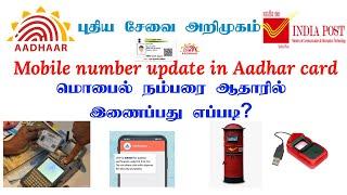 mobile number link to aadhar tamil