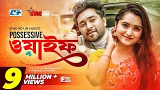 Possessive Wife | পসেসিভ ওয়াইফ | Farhan Ahmed Jovan | Keya Payel | Monira Mithu | Bangla Natok 2022