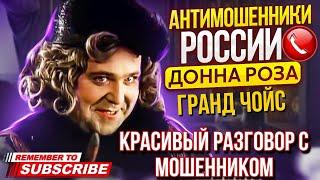 КРАСИВЫЙ ДИАЛОГ С МОШЕННИКОМ // ДОННА РОЗА И МОШЕННИКИ #мошенники #развод #аферисты