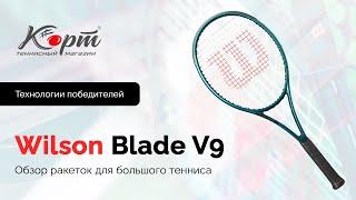 Обзор Wilson Blade V9: 98, 98S, 100, 100L, 101L, 104, ракетки для большого тенниса