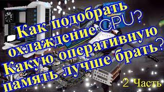 Выбор комплектующих / подбор охлаждения CPU & RAM