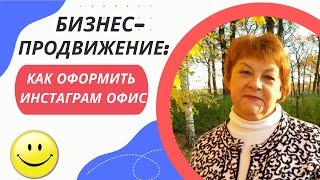 Инстаграм Офис: Как создать привлекательный профиль и привлечь целевую аудиторию