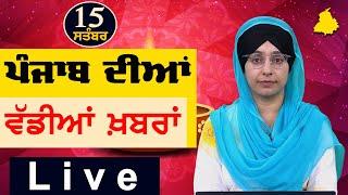 Big News of Punjab | Harsharan Kaur | Punjabi News | 15 September 2024 | THE KHALAS TV