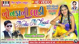 Nonka Ni Laadi | Chandni Parmar | P P Baria | Sunil Vagheshvari | Ashok Patel | Gujarati Song 2018